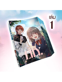 [หนังสือการ์ตูน] LILY ลิลี่ เล่ม 1