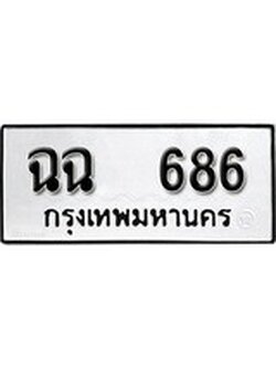 ทะเบียนเลขมงคล – 686 เลขนำโชค ทะเบียนเลขศาสตร์ – ฉฉ 686