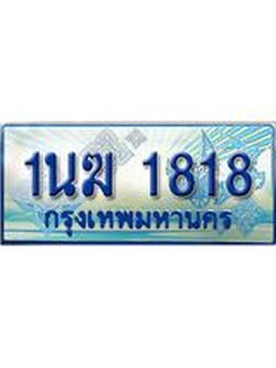 ทะเบียนรถตู้ 1818 ทะเบียนรถตู้ป้ายฟ้าเลขประมูล จากกรมขนส่ง - 1นฆ 1818