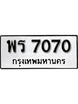 ทะเบียนรถ 7070 ทะเบียนมงคล เลขให้โชค - พร 7070 จากกรมขนส่ง