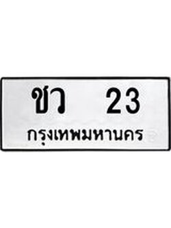 อ-ทะเบียนรถ 23 ทะเบียนมงคล ชว 23 จากกรมขนส่ง