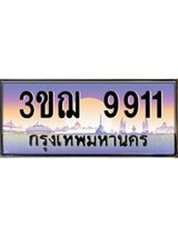 ทะเบียนรถ 9911 ป้ายประมูล ทะเบียนสวย จากกรมขนส่ง - 3ขฌ 9911