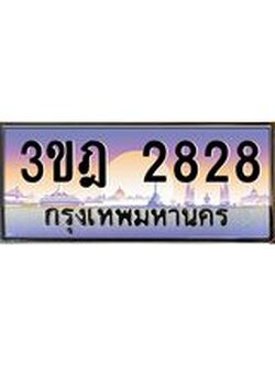 เลขประมูล 2828, ทะเบียนเบียนสวย เสริมบารมี - 3ขฎ 2828