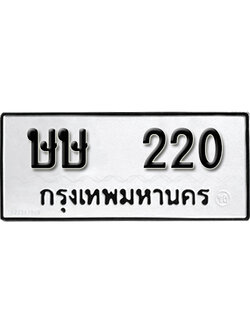 ทะเบียนรถ 220 ทะเบียนเลขมงคล เลขนำโชค - ษษ 220 จากกรมขนส่ง