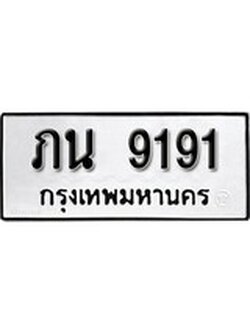 ทะเบียนรถ 9191 ทะเบียนมงคล เลขให้โชค - ภน 9191 จากกรมขนส่ง