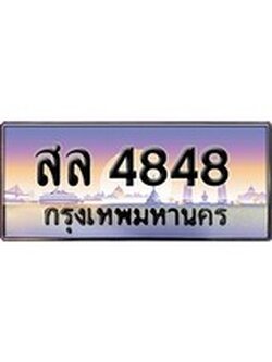 ทะเบียนกราฟฟิค 4848 ทะเบียนสวย, ทะเบียนแท้จากกรมขนส่ง, สล 4848