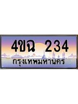 2.ป้ายทะเบียนรถ 234 เลขประมูล ทะเบียนสวย 4ขฉ 234 ผลรวมดี 20
