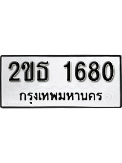 ทะเบียนรถ 1680 ผลรวมดี 23 ทะเบียนมงคล เลขนำโชค - 2ขธ 1680 จากกรมขนส่ง
