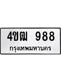 ทะเบียนรถ 988 – 4ขฒ 988 ทะเบียนมงคล เลขให้โชค เลขทะเบียนรถ จากกรมขนส่ง