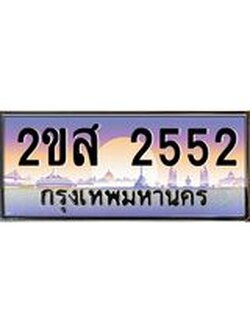 ทะเบียนรถ 2552 ป้ายประมูล ทะเบียนสวย จากกรมขนส่ง - 2ขส 2552