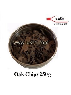 โอ๊คชิป ชนิดเกล็ด 250 กรัม