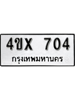 รับจองเลขทะเบียนรถ 704– หมวดใหม่ (หมวดเก่าเรามีบริการ จากกรมขนส่ง)
