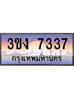 ทะเบียนรถ 7337, เลขประมูล ทะเบียนสวย เลขสวยถูกใจ จากกรมขนส่ง – 3ขง 7337