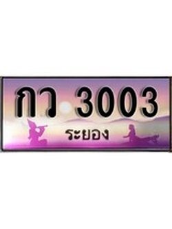 ทะเบียนรถระยอง – 3003 เลขประมูล ทะเบียนสวย - กว 3003 จากกรมขนส่ง