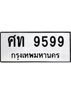 ทะเบียนรถ 9599 ทะเบียนมงคล ศท 9599 ผลรวมดี 40