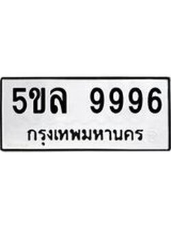 ผลรวมดี 46 ทะเบียนรถ 9996 เลขทะเบียนรถนำโชค - 5ขล 9996 จากกรมขนส่ง
