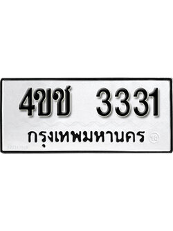 ทะเบียนเลขมงคล – 3331 เลขนำโชค ทะเบียนเลขศาสตร์ – 4ขช 3331