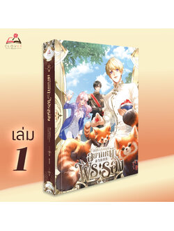 นิยาย ขอที ผมคนนี้อยากหนีจากบทพระรอง เล่ม 1