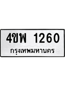 ผลรวมดี 23 ทะเบียนรถ 1260 เลขทะเบียนรถนำโชค - 4ขพ 1260 จากกรมขนส่ง