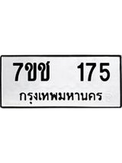 รับจองทะเบียนรถ 175 หมวดใหม่ 7ขช 175 ทะเบียนมงคล ผลรวมดี 24