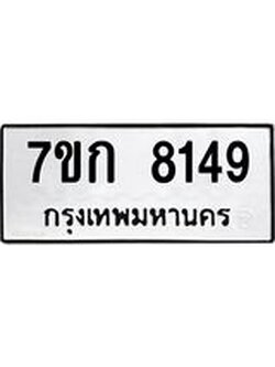 รับจองทะเบียน 8149 รถหมวดใหม่ 7ขก 8149 ทะเบียนมงคล ผลรวมดี 32
