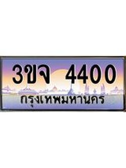 ผลรวมดี 19 ทะเบียนรถ 4400 เลขประมูล ทะเบียนสวยเสริมความมงคล – 3ขจ 4400