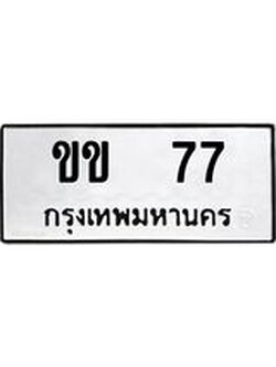 ทะเบียนรถ 77 ทะเบียนมงคลขข 77 จากกรมขนส่ง