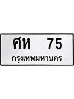 ป้ายทะเบียนรถ 75 ทะเบียนมงคล ศห 75 ผลรวมดี 24