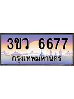 เลขทะเบียนรถ 6677, เลขประมูล ทะเบียนสวย จากกรมขนส่ง - 3ขว 6677