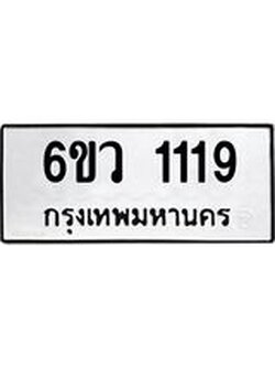 ทะเบียนรถ 1119 ทะเบียนมงคล 6ขว 1119 จากกรมขนส่ง