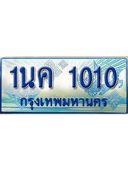 ทะเบียนรถตู้ 1010 ป้ายประมูล ทะเบียนสวย จากกรมขนส่ง – 1นค 1010