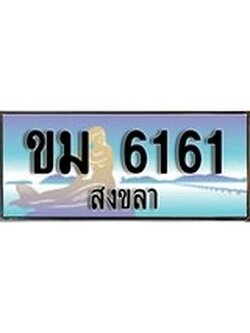 เลขทะเบียนรถ 6161 - ทะเบียนสวย เหมาะจดใส่รถของคุณ –ขม 6161