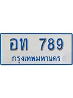 เลขทะเบียน 789 ทะเบียนพร้อมให้คุณเป็นเจ้าของ, อท 789 เลขนำโชคสำหรับคุณ