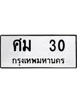 เลขผลรวมดี 15 ทะเบียนรถ 30 ทะเบียนมงคล เลขทะเบียนนำโชค – ศม 30