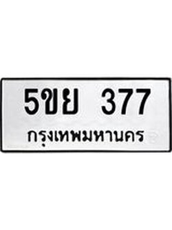 ผลรวมดี 32 ทะเบียนรถ 377 – 5ขย 377 ทะเบียนมงคล เลขให้โชค เลขทะเบียนรถ จากกรมขนส่ง