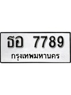 ผลรวมดี 41 ทะเบียนรถ 7789 ทะเบียนมงคล นำโชค - ทะเบียนจากกรมขนส่ง - ธอ 7789