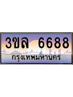 ทะเบียนรถ 6688 เลขประมูล ทะเบียนสวย 3ขล 6688