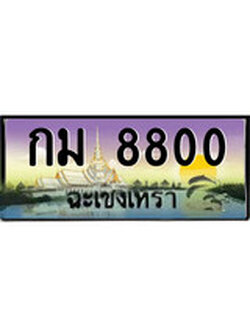 ทะเบียนรถฉะเชิงเทรา – 8800 เลขประมูล ทะเบียนสวย - กม 8800 จากกรมขนส่ง