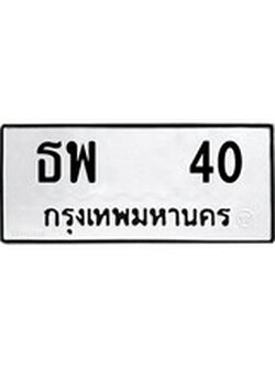 ทะเบียนรถ 40 ทะเบียนมงคล นำโชค - ทะเบียนจากกรมขนส่ง - ธพ 40