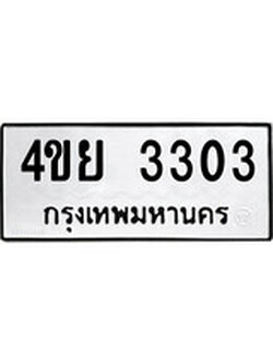 ทะเบียนผลรวมดี 23 เลขมงคล 3303 - 4ขย 3303 โดย บริษัท ออนไลน์ขายดี จำกัด,