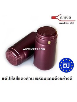 ฝาครอบขวดไวน์, สีแดงด้าน, ฝาครอบพลาสติก, แค๊ปไวน์, ขวดไวน์ ยาสตรี พร้อมแถบดึงเปิด ผลิตในยุโรป 100ชิ้น/แพ็ค