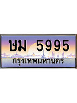 ป้ายทะเบียนรถ 5995 เลขประมูล ทะเบียนสวย ษม 5995 จากกรมขนส่ง