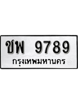 ทะเบียนรถ 9789 ทะเบียนเลขมงคล เลขนำโชค - ชพ 9789 จากกรมขนส่ง