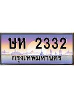 ผลรวมดี 19 ทะเบียนรถ 2332 - ทะเบียนประมูลเลขสวย ทะเบียนคู่กับรถของคุณ , ษห 2332