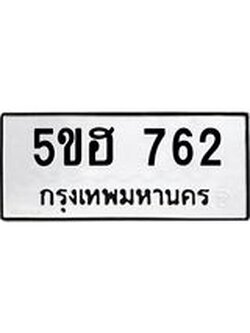 ทะเบียนรถ 762 ทะเบียนมงคล 5ขฮ 762 พร้อมส่งมอบ