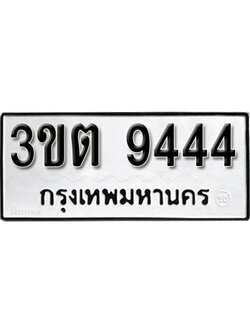 เลขทะเบียนรถ 9444 ทะเบียนเลขนำโชค เหมาะกับรถคุณ ทะเบียนรถ – 3ขต 9444