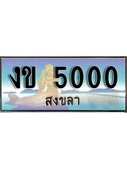 ทะเบียนรถ 5000 - ทะเบียนประมูลสงขลา - งข 5000 เหมาะนำใส่รถของคุณ
