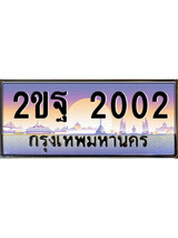 ทะเบียนรถ 2002, เลขประมูล ทะเบียนสวย – 2ขฐ 2002, ทะเบียนประมูล ทะเบียนขนส่ง,