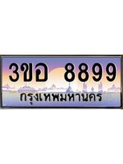 15.ทะเบียนรถ 8899 เลขประมูล ทะเบียนสวย 3ขอ 8899 ผลรวมดี 45
