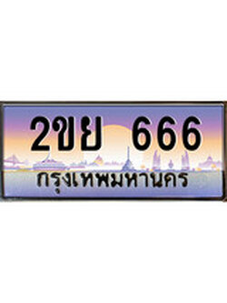 ป้ายทะเบียนรถ 666,ทะเบียน เลขประมูล ทะเบียนสวย 2ขย 666 จากกรมขนส่ง
